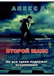 Алекс Джиллиан - Второй шанс - Читать 📖 Читать онлайн 👀 Читаемые книги читать онлайн бесплатно 🔥 booksread-online.com