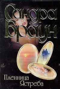 Сандра Браун - Пленница ястреба - Читать 📖 Читать онлайн 👀 Читаемые книги читать онлайн бесплатно 🔥 booksread-online.com