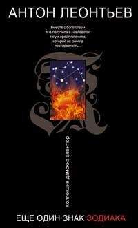 Антон Леонтьев - Еще один знак зодиака - Читать 📖 Читать онлайн 👀 Читаемые книги читать онлайн бесплатно 🔥 booksread-online.com
