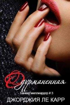 Джорджия Ле Карр - Одурманенная (ЛП) - Читать 📖 Читать онлайн 👀 Читаемые книги читать онлайн бесплатно 🔥 booksread-online.com