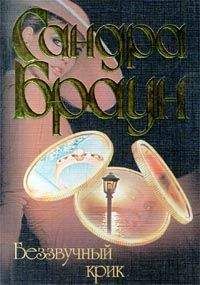 Сандра Браун - Беззвучный крик - Читать 📖 Читать онлайн 👀 Читаемые книги читать онлайн бесплатно 🔥 booksread-online.com