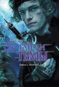 Кэт Фоллз - Темный дар - Читать Читать онлайн Читаемые книги читать онлайн бесплатно booksread-online.com