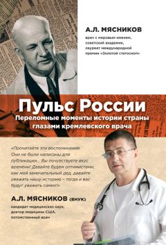 Александр Мясников - Пульс России. Переломные моменты истории страны глазами кремлевского врача - Читать 📖 Читать онлайн 👀 Читаемые книги читать онлайн бесплатно 🔥 booksread-online.com