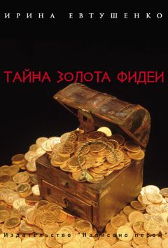 Ирина Евтушенко - Тайна золота Фидеи - Читать 📖 Читать онлайн 👀 Читаемые книги читать онлайн бесплатно 🔥 booksread-online.com