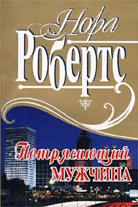 Нора Робертс - Потрясающий мужчина - Читать 📖 Читать онлайн 👀 Читаемые книги читать онлайн бесплатно 🔥 booksread-online.com