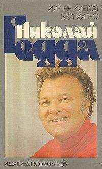 Николай Гедда - Дар не дается бесплатно - Читать 📖 Читать онлайн 👀 Читаемые книги читать онлайн бесплатно 🔥 booksread-online.com