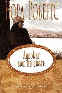 Нора Робертс - Адвокат мог не знать - Читать 📖 Читать онлайн 👀 Читаемые книги читать онлайн бесплатно 🔥 booksread-online.com