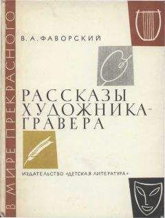 Владимир Фаворский - Рассказы художника-гравера - Читать 📖 Читать онлайн 👀 Читаемые книги читать онлайн бесплатно 🔥 booksread-online.com