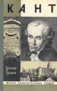 Арсений Гулыга - Кант - Читать 📖 Читать онлайн 👀 Читаемые книги читать онлайн бесплатно 🔥 booksread-online.com