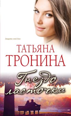 Татьяна Тронина - Гнездо ласточки - Читать 📖 Читать онлайн 👀 Читаемые книги читать онлайн бесплатно 🔥 booksread-online.com