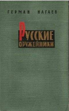 Герман Нагаев - Русские оружейники - Читать 📖 Читать онлайн 👀 Читаемые книги читать онлайн бесплатно 🔥 booksread-online.com
