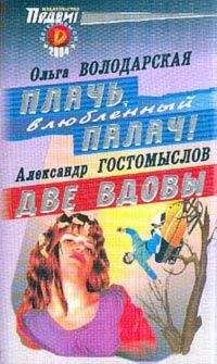 Ольга Володарская - Плачь, влюбленный палач! - Читать 📖 Читать онлайн 👀 Читаемые книги читать онлайн бесплатно 🔥 booksread-online.com