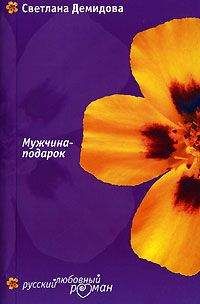 Светлана Демидова - Мужчина-подарок - Читать 📖 Читать онлайн 👀 Читаемые книги читать онлайн бесплатно 🔥 booksread-online.com