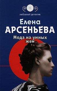 Елена Арсеньева - Мода на умных жен - Читать 📖 Читать онлайн 👀 Читаемые книги читать онлайн бесплатно 🔥 booksread-online.com