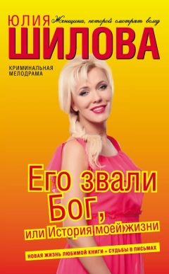Юлия Шилова - Его звали Бог, или История моей жизни - Читать 📖 Читать онлайн 👀 Читаемые книги читать онлайн бесплатно 🔥 booksread-online.com