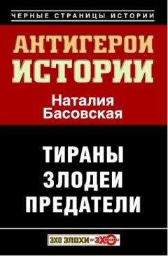 Наталия Басовская - Антигерои истории. Злодеи. Тираны. Предатели - Читать 📖 Читать онлайн 👀 Читаемые книги читать онлайн бесплатно 🔥 booksread-online.com