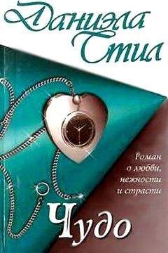 Даниэла Стил - Чудо - Читать 📖 Читать онлайн 👀 Читаемые книги читать онлайн бесплатно 🔥 booksread-online.com