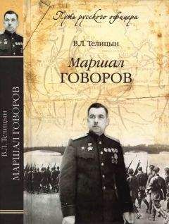 Вадим Телицын - Маршал Говоров - Читать 📖 Читать онлайн 👀 Читаемые книги читать онлайн бесплатно 🔥 booksread-online.com