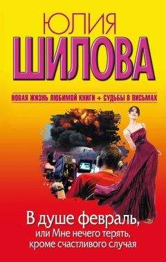 Юлия Шилова - В душе февраль, или Мне нечего терять, кроме счастливого случая - Читать 📖 Читать онлайн 👀 Читаемые книги читать онлайн бесплатно 🔥 booksread-online.com