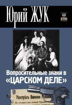 Юрий Жук - Вопросительные знаки в «Царском деле» - Читать 📖 Читать онлайн 👀 Читаемые книги читать онлайн бесплатно 🔥 booksread-online.com