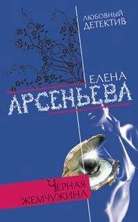 Елена Арсеньева - Черная жемчужина - Читать 📖 Читать онлайн 👀 Читаемые книги читать онлайн бесплатно 🔥 booksread-online.com