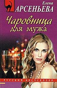 Елена Арсеньева - Чаровница для мужа - Читать 📖 Читать онлайн 👀 Читаемые книги читать онлайн бесплатно 🔥 booksread-online.com