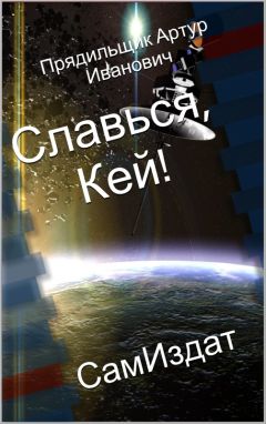 Артур Прядильщик - Славься, Кей! (СИ) - Читать 📖 Читать онлайн 👀 Читаемые книги читать онлайн бесплатно 🔥 booksread-online.com