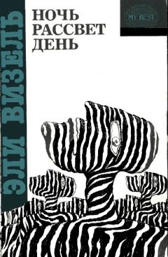 Эли Визель - Ночь - Читать 📖 Читать онлайн 👀 Читаемые книги читать онлайн бесплатно 🔥 booksread-online.com