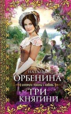 Наталия Орбенина - Три княгини - Читать | Читать онлайн | Читаемые книги читать онлайн бесплатно | booksread-online.com