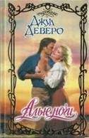 Джуд Деверо - Алые ночи - Читать 📖 Читать онлайн 👀 Читаемые книги читать онлайн бесплатно 🔥 booksread-online.com