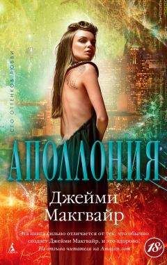Джейми Макгвайр - Аполлония - Читать 📖 Читать онлайн 👀 Читаемые книги читать онлайн бесплатно 🔥 booksread-online.com