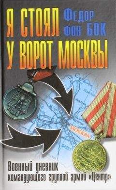 Федор фон Бок - Я стоял у ворот Москвы. Военный дневник командующего группой армий «Центр» - Читать 📖 Читать онлайн 👀 Читаемые книги читать онлайн бесплатно 🔥 booksread-online.com