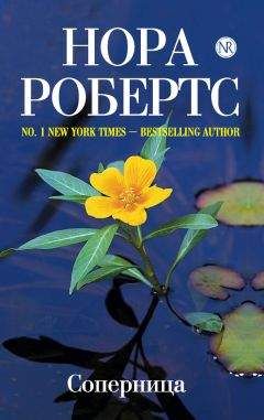 Нора Робертс - Соперница - Читать 📖 Читать онлайн 👀 Читаемые книги читать онлайн бесплатно 🔥 booksread-online.com