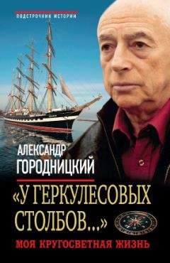 Александр Городницкий - «У Геркулесовых столбов...». Моя кругосветная жизнь - Читать 📖 Читать онлайн 👀 Читаемые книги читать онлайн бесплатно 🔥 booksread-online.com