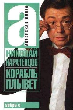 Николай Караченцов - Корабль плывет - Читать 📖 Читать онлайн 👀 Читаемые книги читать онлайн бесплатно 🔥 booksread-online.com