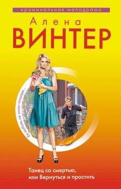 Алена Винтер - Танец со смертью, или Вернуться и Простить - Читать 📖 Читать онлайн 👀 Читаемые книги читать онлайн бесплатно 🔥 booksread-online.com