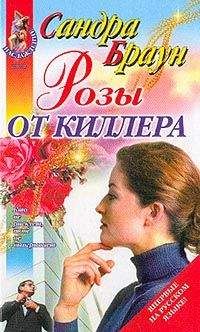Сандра Браун - Розы от киллера - Читать 📖 Читать онлайн 👀 Читаемые книги читать онлайн бесплатно 🔥 booksread-online.com