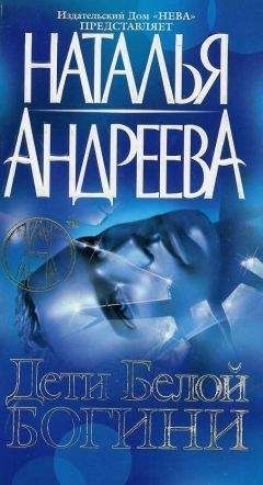 Наталья Андреева - Дети белой богини - Читать 📖 Читать онлайн 👀 Читаемые книги читать онлайн бесплатно 🔥 booksread-online.com