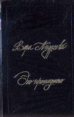 Вера Андреева - Эхо прошедшего - Читать | Читать онлайн | Читаемые книги читать онлайн бесплатно | booksread-online.com