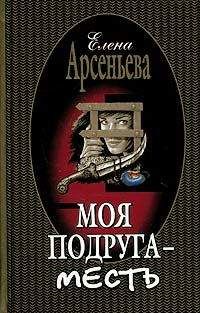 Елена Арсеньева - Моя подруга – месть - Читать 📖 Читать онлайн 👀 Читаемые книги читать онлайн бесплатно 🔥 booksread-online.com