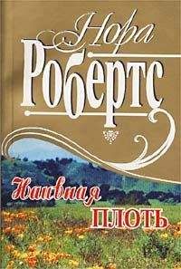Нора Робертс - Наивная плоть - Читать 📖 Читать онлайн 👀 Читаемые книги читать онлайн бесплатно 🔥 booksread-online.com