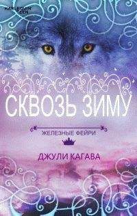 Джули Кагава - Сквозь зиму - Читать 📖 Читать онлайн 👀 Читаемые книги читать онлайн бесплатно 🔥 booksread-online.com