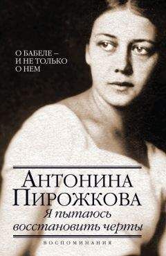 Антонина Пирожкова - Я пытаюсь восстановить черты. О Бабеле – и не только о нем - Читать 📖 Читать онлайн 👀 Читаемые книги читать онлайн бесплатно 🔥 booksread-online.com