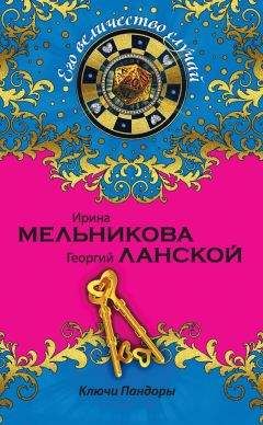 Георгий Ланской - Ключи Пандоры - Читать 📖 Читать онлайн 👀 Читаемые книги читать онлайн бесплатно 🔥 booksread-online.com