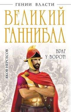Яков Нерсесов - Великий Ганнибал. «Враг у ворот!» - Читать | Читать онлайн | Читаемые книги читать онлайн бесплатно | booksread-online.com