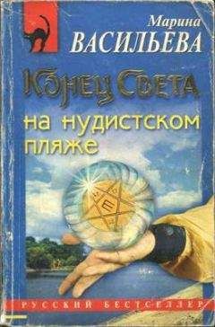 Марина Васильева - Конец света на нудистском пляже - Читать 📖 Читать онлайн 👀 Читаемые книги читать онлайн бесплатно 🔥 booksread-online.com