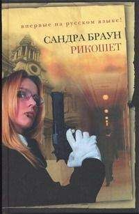 Сандра Браун - Рикошет - Читать 📖 Читать онлайн 👀 Читаемые книги читать онлайн бесплатно 🔥 booksread-online.com