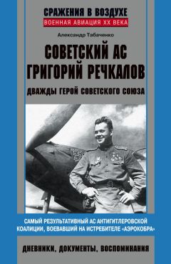 Александр Табаченко - Советский ас Григорий Речкалов, дважды Герой Советского Союза. Дневники, документы, воспоминания - Читать | Читать онлайн | Читаемые книги читать онлайн бесплатно | booksread-online.com