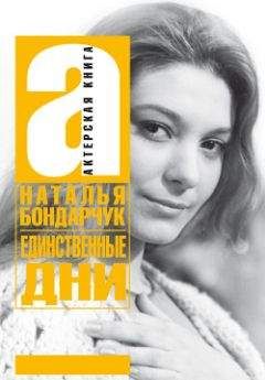 Наталья Бондарчук - Единственные дни - Читать | Читать онлайн | Читаемые книги читать онлайн бесплатно | booksread-online.com