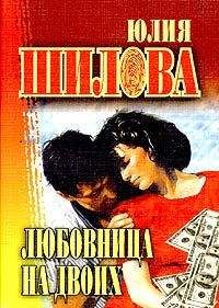 Юлия Шилова - Любовница на двоих - Читать 📖 Читать онлайн 👀 Читаемые книги читать онлайн бесплатно 🔥 booksread-online.com